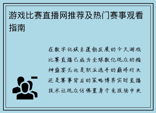 游戏比赛直播网推荐及热门赛事观看指南