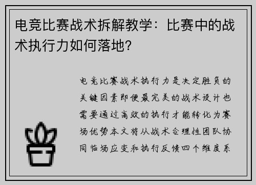 电竞比赛战术拆解教学：比赛中的战术执行力如何落地？