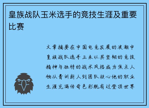 皇族战队玉米选手的竞技生涯及重要比赛