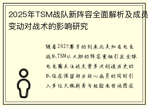 2025年TSM战队新阵容全面解析及成员变动对战术的影响研究