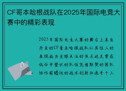 CF哥本哈根战队在2025年国际电竞大赛中的精彩表现