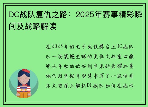 DC战队复仇之路：2025年赛事精彩瞬间及战略解读