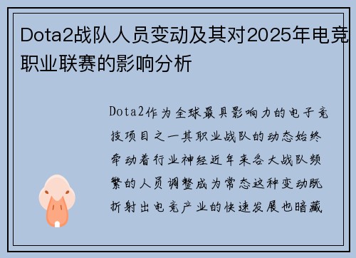 Dota2战队人员变动及其对2025年电竞职业联赛的影响分析
